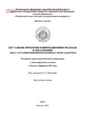 book Актуальные проблемы и инновационные подходы в образовании лиц с ограниченными возможностями здоровья