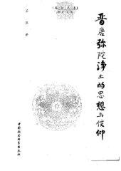 book 晋唐弥陀净土的思想与信仰