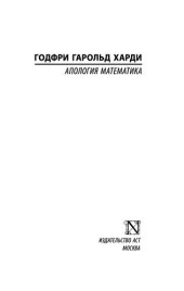 book Апология математика