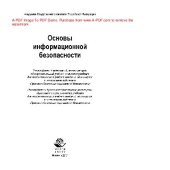 book Основы информационной безопасности: учебник для студентов высших учебных заведений, обучающихся по направлению подготовки "Правовое обеспечение национальной безопасности"