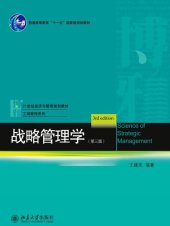 book 战略管理学(第3版) (21世纪经济与管理规划教材·管理学系列)