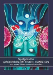 book Символы сновидений в процессе индивидуации Записи семинара Г. К. Юнга по сновидениям Вольфганга Паули