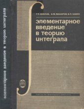 book Элементарное введение в теорию интеграла