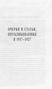 book Волошин М. А. Очерки и статьи, опубликованные в 1917-1927