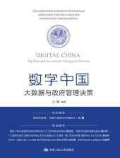book 数字中国：大数据与政府管理决策