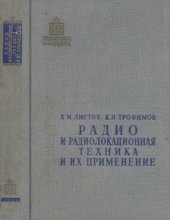 book Радио и радиолокационная техника и их применение