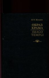 book Образ храма: Imago Templi