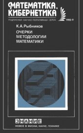 book Очерки методологии математики