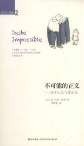 book 不可能的正义: 关于正义与非正义