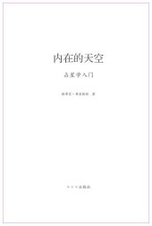 book 内在的天空: 占星学入门