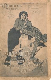 book Психо-графология или наука об определении внутреннего мира человека по его почерку.