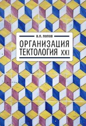 book Организация. Тектология ХХI.