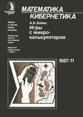 book Игры с микрокалькулятором