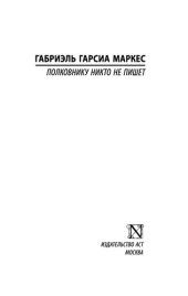 book Полковнику никто не пишет