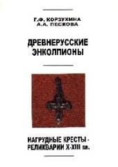 book Древнерусские энколпионы: Нагруд. кресты-реликварии XI-XIII вв.