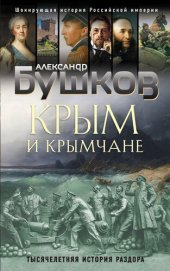 book Крым и крымчане [Тысячелетняя история раздора]