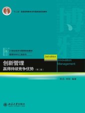 book 创新管理:赢得持续竞争优势（第二版） (21世纪经济与管理规划教材·管理科学与工程系列)