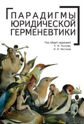 book Парадигмы юридической герменевтики