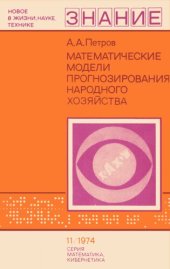 book Математические модели прогнозирования народного хозяйства