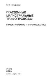 book Подземные магистральные трубопроводы