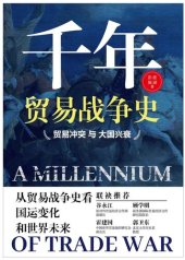 book 千年贸易战争史——贸易冲突与大国兴衰