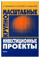 book Крупномасштабные инвестиционные проекты: Моделирование и экон. оценка