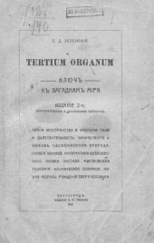 book Tertium organum. Ключ к загадкам мира