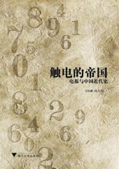 book 电报与中国近代史：触电的帝国