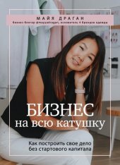 book Бизнес на всю катушку [Как построить свое дело без стартового капитала]