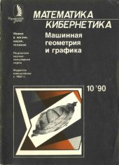 book Машинная геометрия и графика