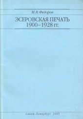 book Эсеровская печать 1900-1928 гг.