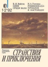 book Один среди волн