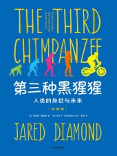 book 第三种黑猩猩：人类的身世与未来（简明版）