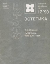 book Эстетика М.М. Бахтина