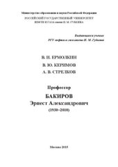 book Эрнест Александрович БАКИРОВ (1930−2010)