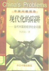 book 现代化的陷阱: 当代中国的经济社会问题