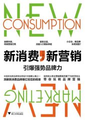 book 新消费，新营销：引爆强势品牌力