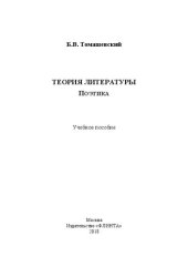 book Теория литературы. Поэтика