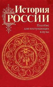 book История России с древности до наших дней