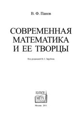 book Современная математика и её творцы