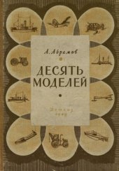 book Десять моделей