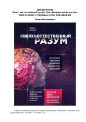 book Сверхъестественный разум: как обычные люди делают невозможное с помощью силы подсознания : [научная программа для выхода за пределы вашей физической реальности]