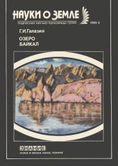 book Озеро Байкал