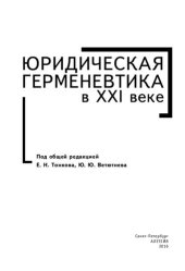 book Юридическая герменевтика в XXI веке
