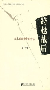 book 跨越战后：日本的战争责任认识