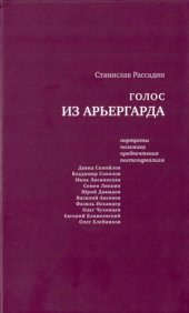 book Голос из арьергарда: Портреты. Полемика. Предпочтения. Постсоцреализм