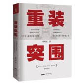 book 重装突围（国企深化改革实战的先例，贾平凹、阿来、蒋子龙、国世平等重磅推荐）