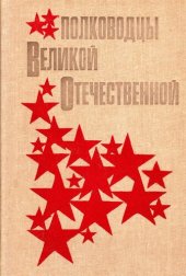 book Полководцы Великой Отечественной [Книга для учащихся  старших классов]