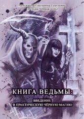 book Книга ведьмы: введение в практическую черную магию