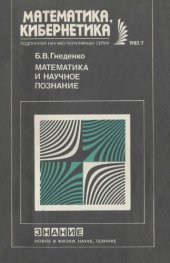 book Математика и научное познание